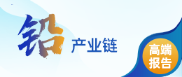 中国铅产业链高端报告